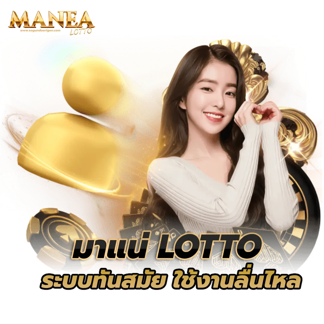 มา แน่ lotto